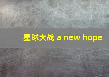 星球大战 a new hope